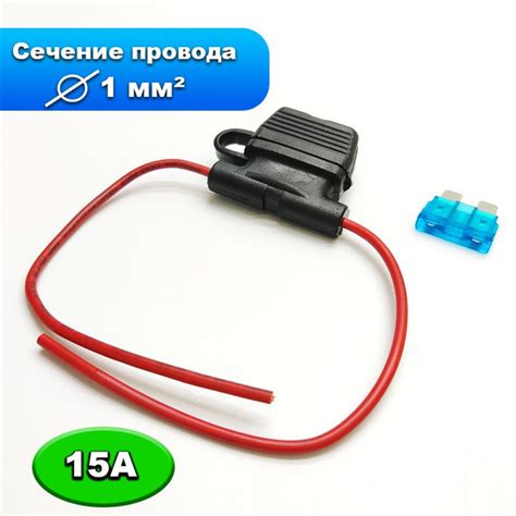 Разъем предохранителя (держатель) флажковый с предохранителем 15А ...