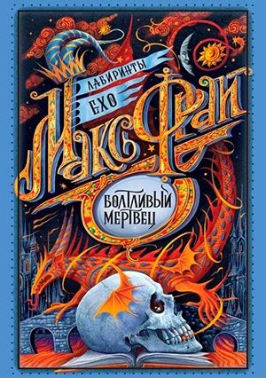 Макс Фрай: «Болтливый мертвец» [Лабиринты Ехо 7] | Fantasto