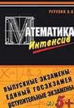 Книга Математика. Пособие для интенсивной подготовки к экзамену по ...