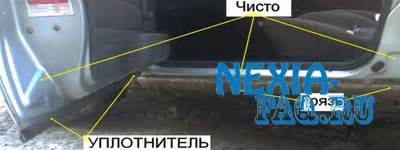Уплотнитель ‘Чистые пороги’ на нексию - Daewoo Nexia FAQ
