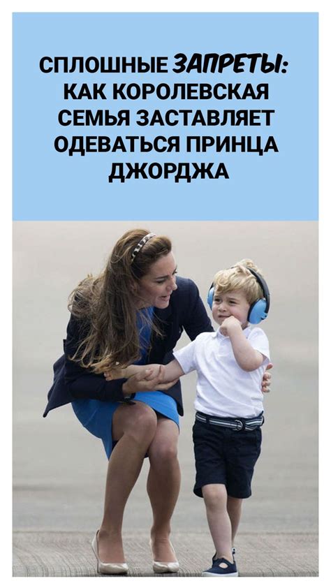 Сплошные запреты: как королевская семья заставляет одеваться принца ...