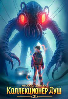 Книга "Коллекционер душ 2 (СИ)" - Липарк Михаил - Купить, Отзывы ...