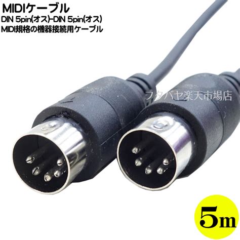 【楽天市場】midiケーブル5m Din 5pin端子 Din 5pinオス Din 5pinオス Midi規格の機器接続用 長さ約