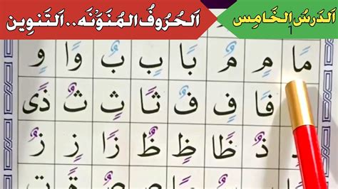 Hurof Tanween Qaida Noorania Lesson 5 Arabic Alphabet Noorani