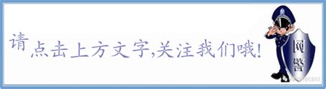 自治區公安廳《關於群眾主動上交危爆物品和舉報涉危爆物品違法犯罪線索獎勵辦法》 每日頭條