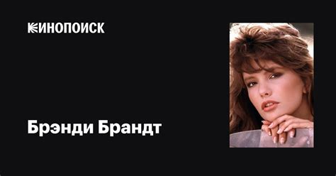 Брэнди Брандт (Brandi Brandt): фильмы, биография, семья, фильмография ...