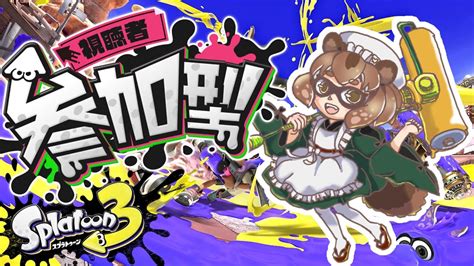 【スプラトゥーン3】 初見大歓迎！ 視聴者参加型！ナワバリバトル！【狛狸みぢゅき新人vtuber】 Youtube