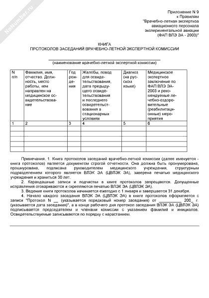 Книга протоколов заседаний врачебно-летной экспертной комиссии (2022 ...