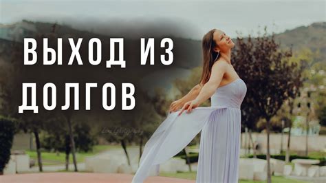 Как выйти из долгов? Первые действия. - YouTube