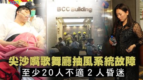 尖沙嘴歌舞廳抽風系統故障 焗暈、20人不適2昏迷 時事台 香港高登討論區