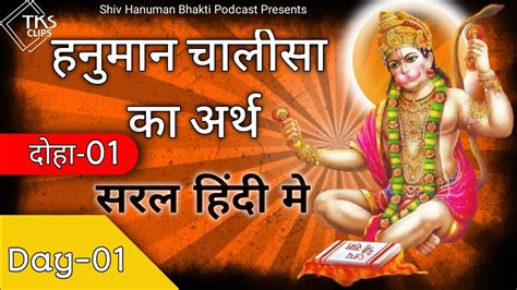 दोहा 01 हनुमान चालीसा का अर्थ सरल हिंदी मे Tks Clips Hanuman