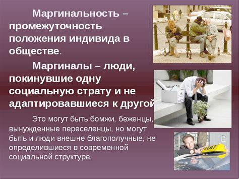 Кто такие маргиналы простыми словами, отличие от люмпенов ...