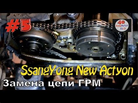 SsangYong New Actyon (2013) - Замена цепи ГРМ. AutoРиТеТ 40rus - YouTube