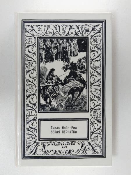 Рид Томас Майн: Белая перчатка | Рид Томас Майн - купить с доставкой по ...