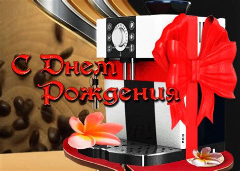 Классная открытка С днем Рождения! Для любителя кофе- Скачать бесплатно ...