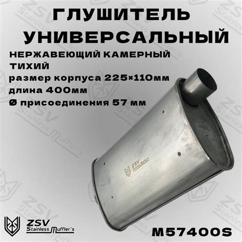 Глушитель универсальный нержавеющий тихий 57/400 - купить по низкой ...