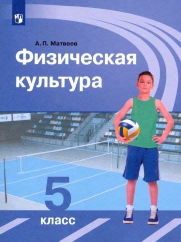 Книга: "Физическая культура. 10-11 классы. Учебник. Базовый уровень ...