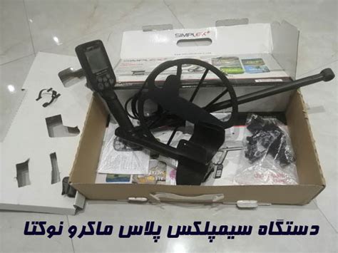 فلزیاب سیمپلکس پلاس ماکرو نوکتا | شرکت فلزیاب زاگرس