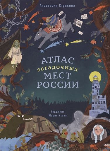 Атлас загадочных мест России – купить книгу Атлас загадочных мест ...