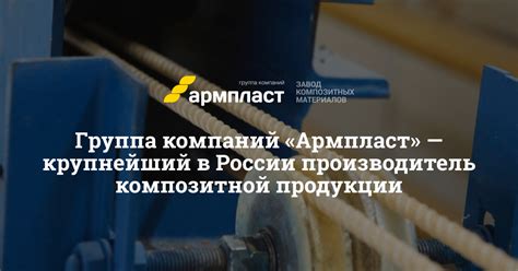 Завод «Армпласт»: производство композитной арматуры