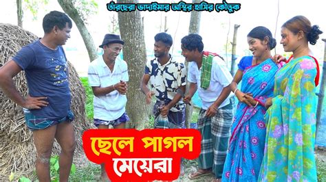 তাঁরছেরা ভাদাইমার চরম হাসির কৌতুক ছেলে পাগল মেয়েরা। হাসতে হাসতে পাগল