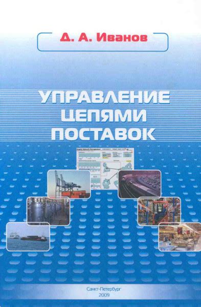 Управление цепями поставок - Иванов Д.А.