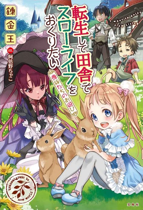 Cover for I want to be reincarnated and live a slow life in the countryside.