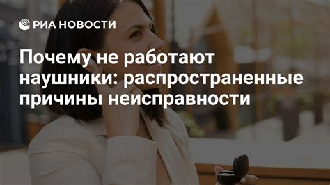 Не работают наушники: причины почему не включаются, что делать, как ...