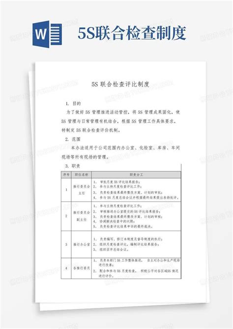 5s联合检查制度word模板下载 编号qgzeerwx 熊猫办公