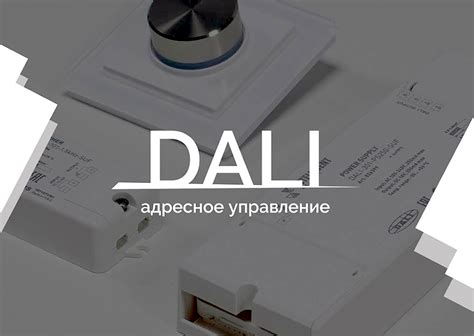 Что нужно знать об управлении освещением DALI