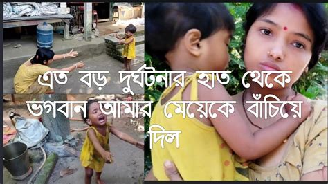 এত বড় দুর্ঘটনার হাত থেকে আমার মেয়েকে বাঁচিয়ে দিল ভগবান।ওকে নতুন জীবন