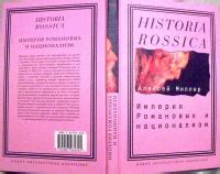 Книга: Империя Романовых и национализм. Эссе по методологии ...