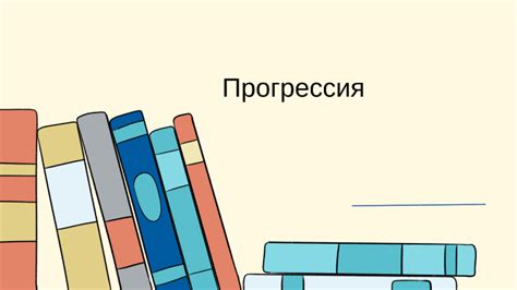 Прогрессия by Ләззат Малдыбаева on Prezi