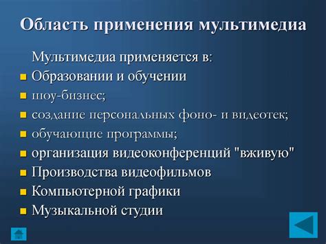 Мультимедиа. Назначение и область применения мультимедиа - презентация ...