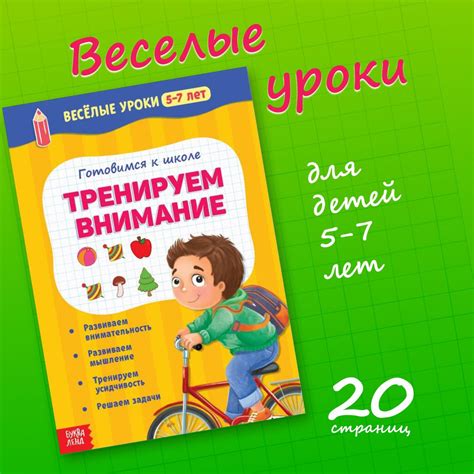 Книга для детей Буква-Ленд Веселые уроки 5-7 лет, Тренируем внимание ...