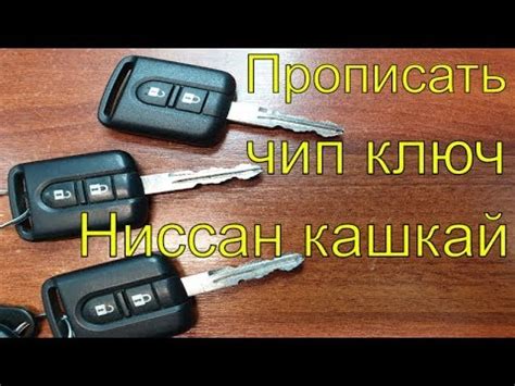 Нарезать ключ зажигания Ниссан кашкай 2008 г.в., прописать чип ключ в ...