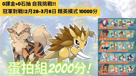 Pokemon Master Ex 96 0課金 0石抽 自我挑戰 冠軍對戰 精英模式 2月28 3月6日 10000分 Youtube