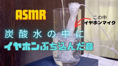 ASMR新感覚 あまり聞いたことのない炭酸水の中の音 The sound in the carbonated water YouTube