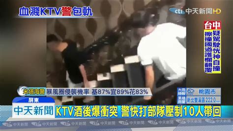 20190929中天新聞 Ktv酒後爆衝突 警快打部隊壓制10人帶回 Youtube