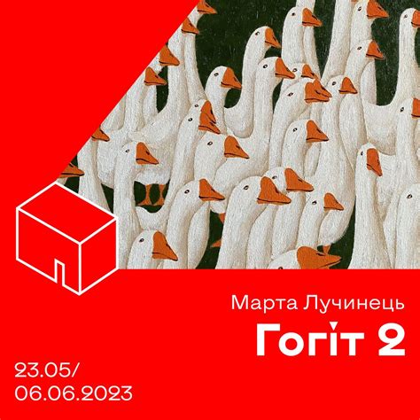 «Гогіт 2» Марти Лучинець | МіТЄЦ - Портал про українське сучасне мистецтво