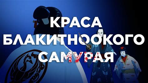 КРАСА БЛАКИТНООКОГО САМУРАЯ | ОгЛяд на мультсеріал "Блакитноокий ...