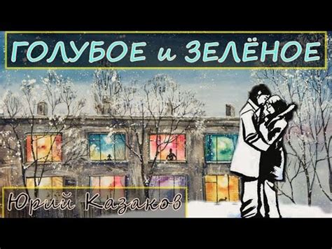 Голубое и зелёное (Юрий Казаков) - аудиокнига - YouTube