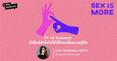 Consent มเซกซยงไงไมใหมใครเสยความรสก Sex is More EP 08