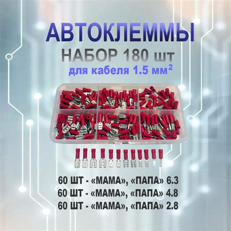 Набор изолированных автоклемм для проводов 0.5-1.5мм, в пластиковом ...