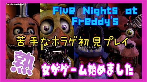 【five Nights At Freddys】ホラゲ苦手な熟女の初見プレイ ※音量注意 Youtube