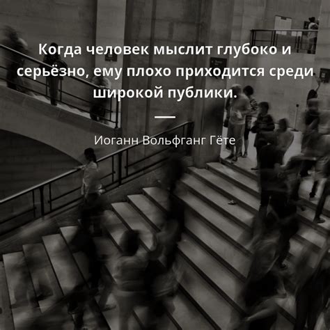 Когда человек мыслит глубоко и серьёзно, ему плохо приходится среди ...