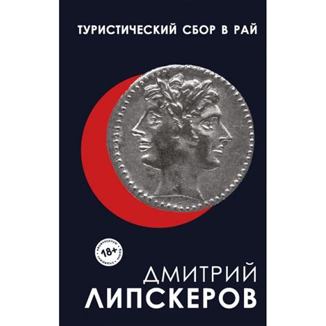 Туристический сбор в рай, Дмитрий Липскеров | Доставка по Европе