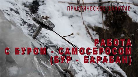ЛЕДОБУР САМОСБРОС, практическое занятие #ледобурсамосброс - YouTube