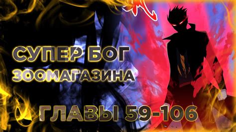 Супер бог зоомагазина манга с озвучкой Главы 59-106 - YouTube