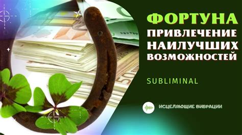 ФОРТУНА🔑ПРИВЛЕЧЕНИЕ ВОЗМОЖНОСТЕЙ (ЛЮБОВЬ, ДЕНЬГИ, ЗДОРОВЬЕ) ИСЦЕЛЯЮЩАЯ ...